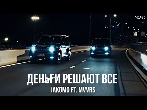 Jakomo ft. Mvvrs - Деньги Решают Все