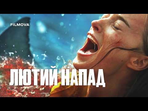 Лютий напад / Thrash (2026) трейлер