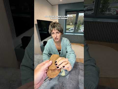 Бабушка при каждом приеме пищи: