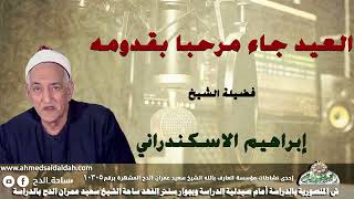 ابتهال (العيد جاء مرحبا بقدومه) الشيخ إبراهيم الإسكندرانى