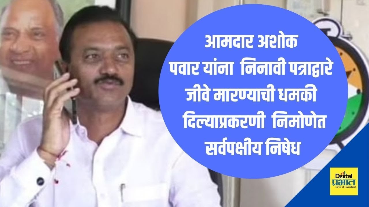 शिरूर | आमदार पवार यांना धमकी दिल्याप्रकरणी शिंदोडी, निमोणेत सर्वपक्षीय निषेध