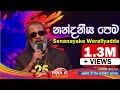 නන්දනීය පෙම Nandaneeya Pema Senanayake Weraliyadda With NAADAMusic​