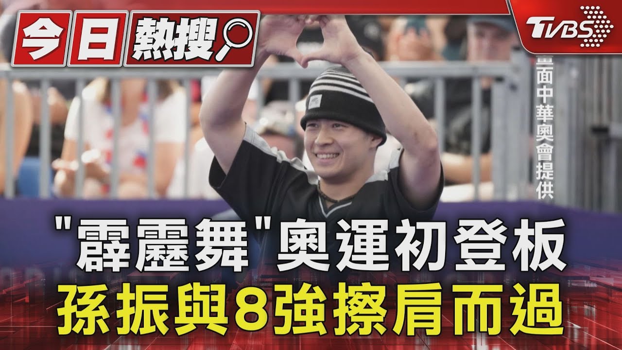 「霹靂舞」奧運初登板 孫振與8強擦肩而過