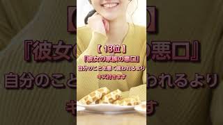 139　女性がドン引きする男性の特徴　#恋愛#恋愛相談#本音#心理学 #大好きな人の気持ち