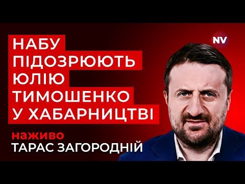 ❗️ Справа НАБУ. Юлії Тимошенко загрожує 10 років увʼязнення | Тарас Загородній наживо