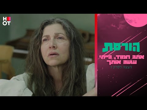 אתה חמוד, הייתי עושה אותך - הצצה לפרק 1 | הורסת