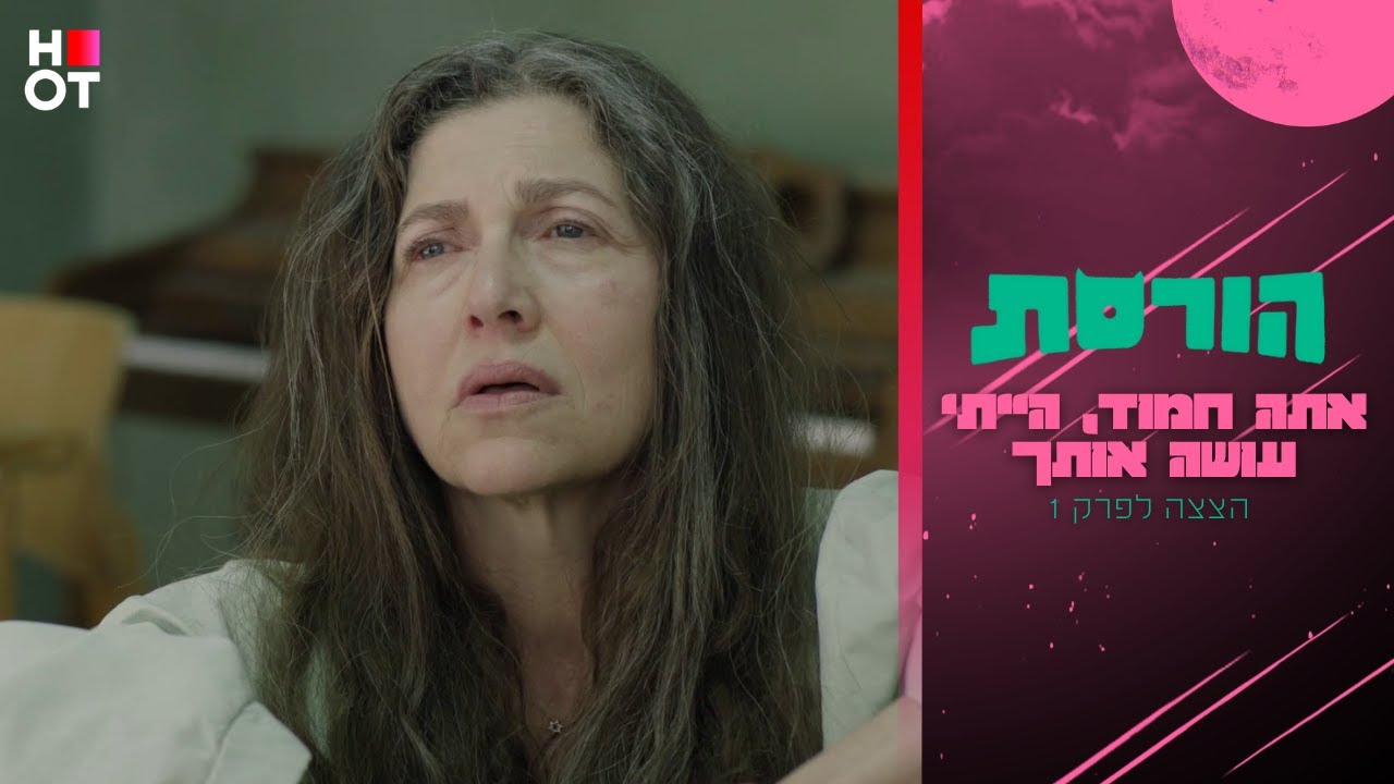 אתה חמוד, הייתי עושה אותך - הצצה לפרק 1 | הורסת
