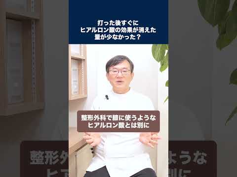 医学科 打った後すぐにヒアルロン酸の効果が消えたのですが、量が少なかったのでしょうか？