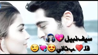 سيف نبيل-قلب ثاني♥اغنيه عراقيه روعه"قصه حب|عدنان جنيد2019