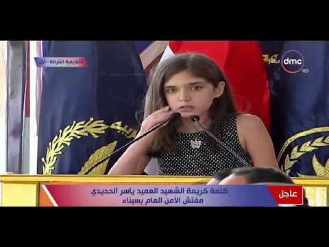 أكاديمة الشرطة - كلمة إبنة الشهيد ياسر الحديدي الذي إستشهد فى "العريش" ورد فعل الرئيس السيسى لها