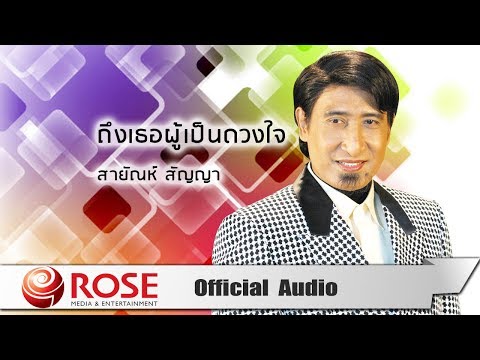 ถึงเธอผู้เป็นดวงใจ - สายัณห์ สัญญา (Official Audio)