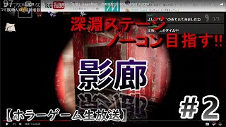 #2【ホラーゲーム】深淵ノーコンテニュー目指す「影廊」steam製品。 高画質配信(1080p/60fps) rtx2060