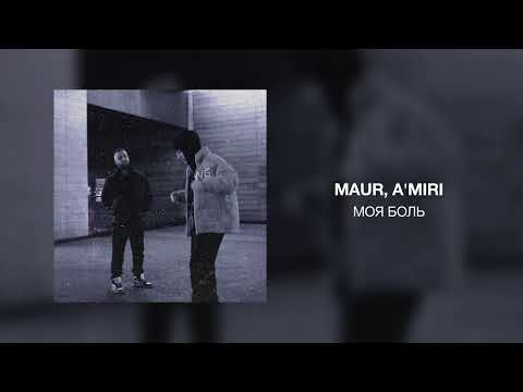 MAUR, A'MIRI - Моя боль