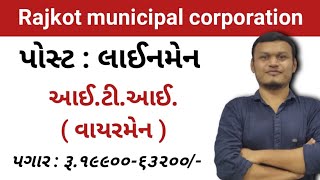 RAJKOT MUNICIPAL CORPORATION | Lineman ભરતી. | ITI ના વિદ્યાર્થીઓ માટે. #rmc #transientacademy