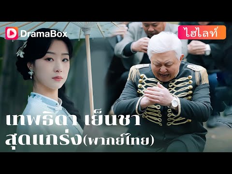 【ไฮไลท์】🕊️ เธอมาเพียงเพื่อคืนความลับ…แต่กลับทำให้ตระกูลศักดาสะเทือนทั้งวง! | DramaBox