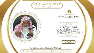 ما هو الضابط الشرعي في لبس العباءة ؟ image