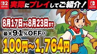 【 Switch / Switch2 】 2026年8月17日～8月23日セール終了直前！ 最大91%OFF！ 良作インディーを中心に厳選紹介！