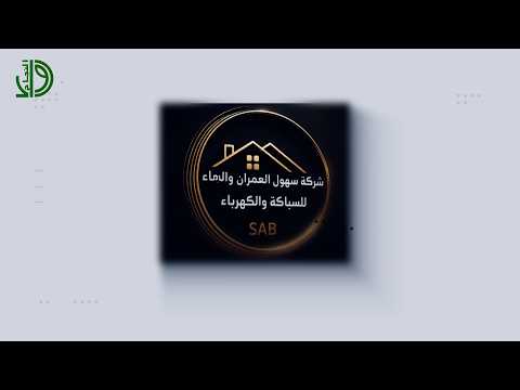 شركة سهول العمران والبناء