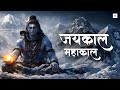 Jai Kal Mahakal Powerful Mahakal Bhajan Har Har Mahadev Shiv Bhakti Song