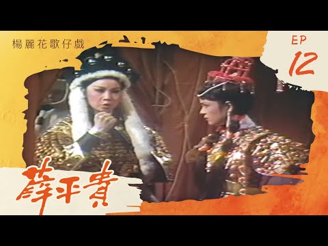 楊麗花歌仔戲－薛平貴 第 12 集