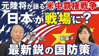 元陸将が語る米中覇権戦争、バイデン政権で日本が戦場に？最新鋭の国防策とは。 電磁バリア・レーザー砲・日米同盟（用田和仁×釈量子）
