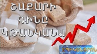 Տոներից հետո շաքարը կթանկանա. ՏՄՊՊՀ նախագահ