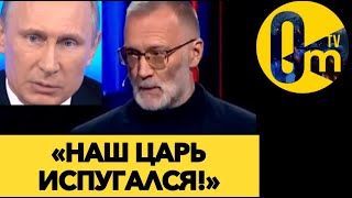 «ПУТИН НАПУГАН НЕ НА ШУТКУ!!!»