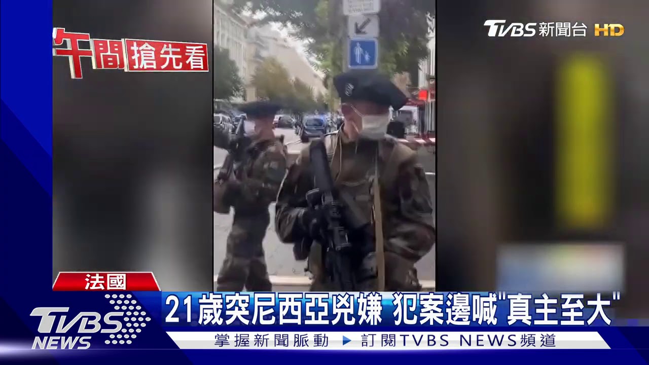 一天三起恐攻! 激進穆斯林掀起法國恐懼