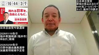 立花孝志党首について　面会はしばらく不可　NHK党コールセンターは存続だが…　2026年01月19日（月）