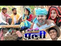 काम चोर पत्नी के गुलाम पति Muttan Dada Comedy Trendingcome