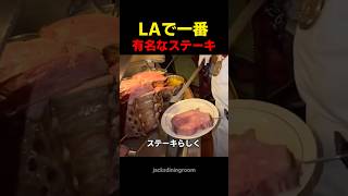 LAで一番 有名なステーキ