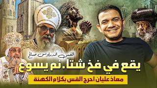 القس اندراوس صالح وقع في فخ شتا.ئم يسوع🔥معاذ عليان احرج القس بكلام الكهنة عن يسوع وهو رفضه🔥مكنش عارف