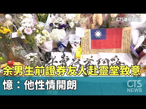 獨！　余男生前證券友人赴靈堂致意　憶：他性情開朗