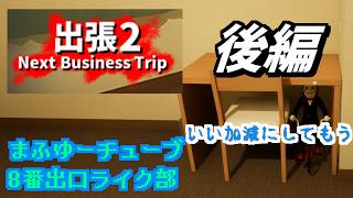 【出張2 Next Business Trip】生きて帰らせる気が無いホテルVS月野原真冬の限界バトル【実況】
