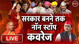 UP चुनाव नतीजे LIVE: Assembly Elections 2022 Result | UP Elections 2022 Results Live| BJP | SP | BSP