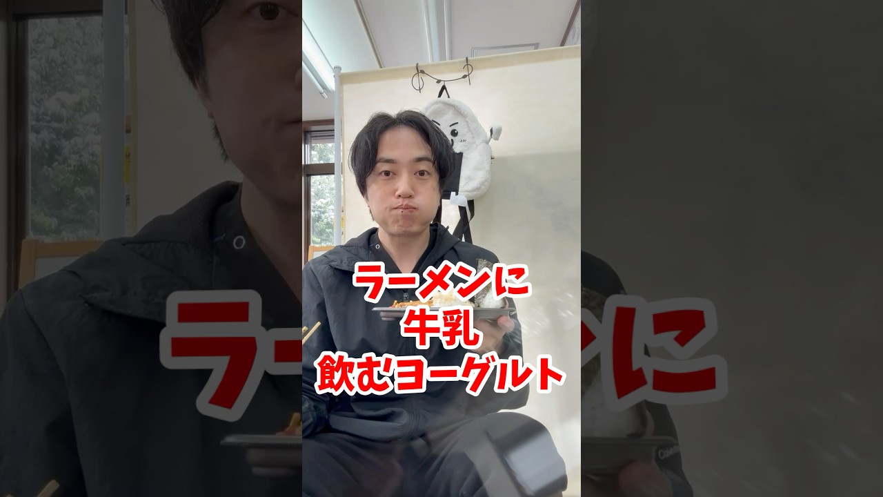 【締めドリ】食事と合わない飲み物を食後に飲む理由　牛乳とごはん