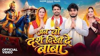 Download lagu Ab To Darsh Dikha De Baba | Mohan Baba Bhajan | Sachin Nagar - Mitthu Gurjari mp3