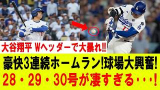 【大谷翔平】大谷翔平、Wヘッダーで歴史的大爆発!!! 衝撃の3者連続ホームラン炸裂!! 球場騒然!28・29・30号に全米震撼!!ヤンキース戦【7月20日】【MLB/大谷翔平/海外の反応】