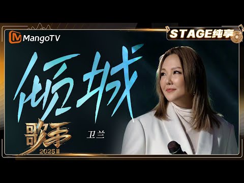 【歌手2025·纯享】 #衛蘭 《倾城》再唱经典 唯美音色“倾倒众生” |《歌手2025》| SINGER 2025｜MangoTV