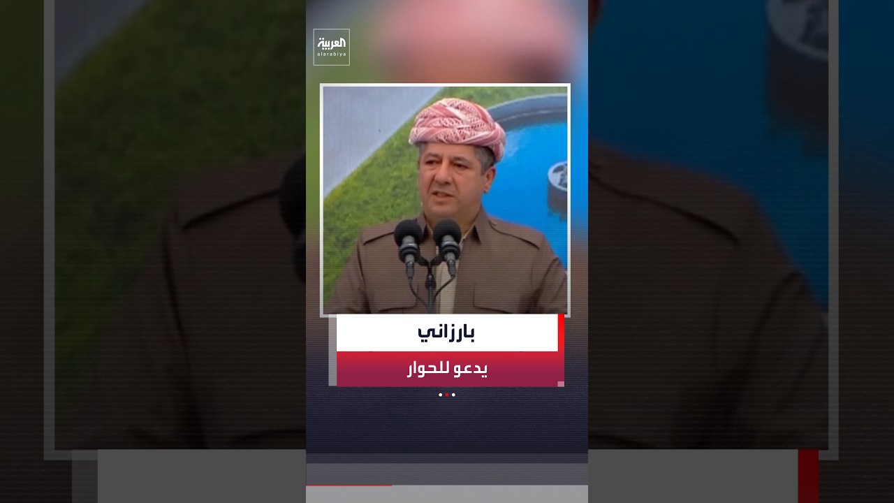 فيديو | رئيس حكومة كردستان العراق مسرور بارزاني يدعو للحوار ويطالب بتفعيل برلمان الإقليم #العراق