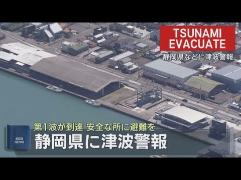 YouTube Video 【ヘリ中継】静岡市上空　カムチャツカ半島沖を震源とする地震で静岡県沿岸部に津波警報