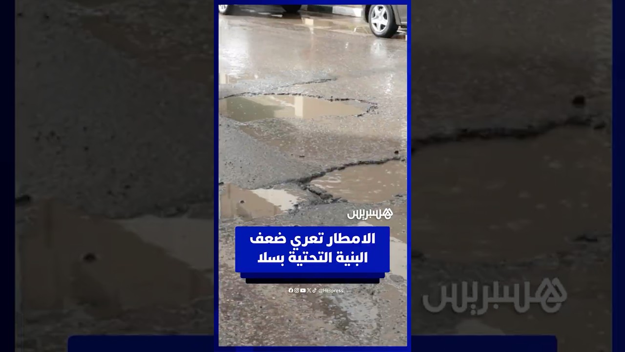 حفر تملآ شوارع المدينة   الأمطار تعري ضعف البنية التحتية في سلا thumbnail