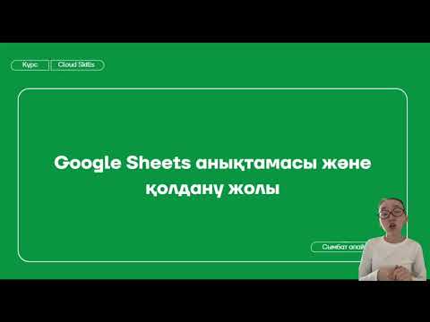  Практикум. Кірістірілген шарттарды программалау + Google Sheets
