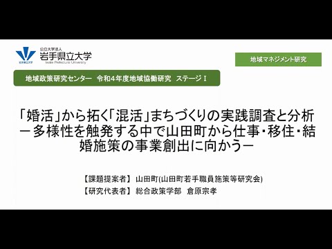 看護学科 令和4年度地域協働研究ステージⅠ「「婚活」から拓く「混活」まちづくりの実践調査と分析―多様性を触発する中で山田町から仕事・移住・結婚施策の事業創出に向かう―」