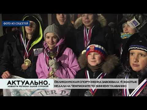 Актуально Великие Луки / 09.12.2020