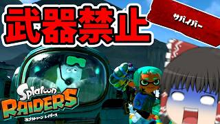 【ブキ禁止サバイバー】マンタロー過労死縛りでレイダース攻略wwww part1【スプラトゥーンレイダース】【ゆっくり実況】