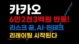 📢 카카오 6만2천3백원 반등! 리스크 끝, AI·핀테크 리레이팅 시작된다🔥 #주식초보 #주식투자 #재테크 #추천주 #카카오