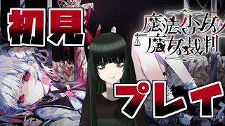【ネタバレ注意】【魔法少女ノ魔女裁判】まのさば初見プレイ【Vtuber】