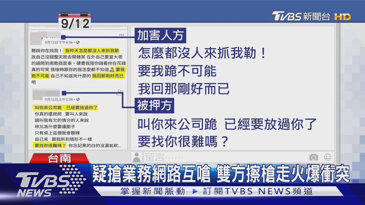 疑搶業務網路互嗆　雙方擦槍走火爆衝突