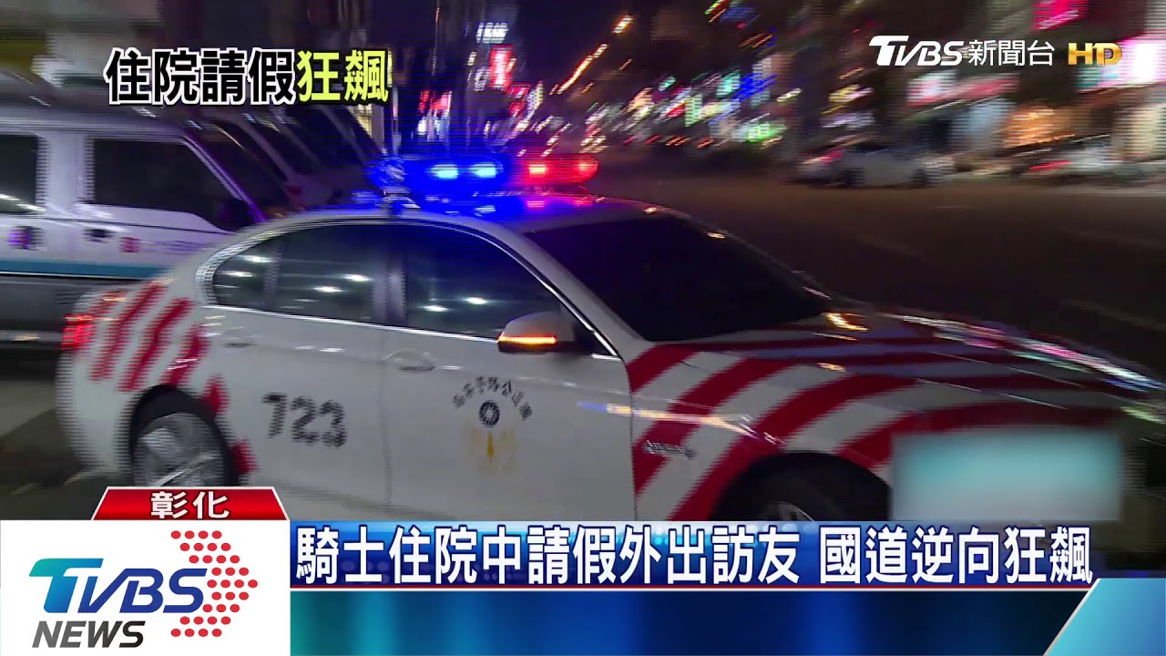 國道逆向騎士被捕 喊「我兒子也是警察」
